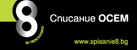 Списание 8