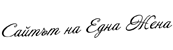 Сайтът на Една Жена