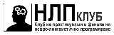 НЛП клуб