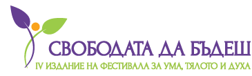Свободата да бъдеш